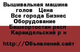 Вышивальная машина velles 6-голов › Цена ­ 890 000 - Все города Бизнес » Оборудование   . Башкортостан респ.,Караидельский р-н